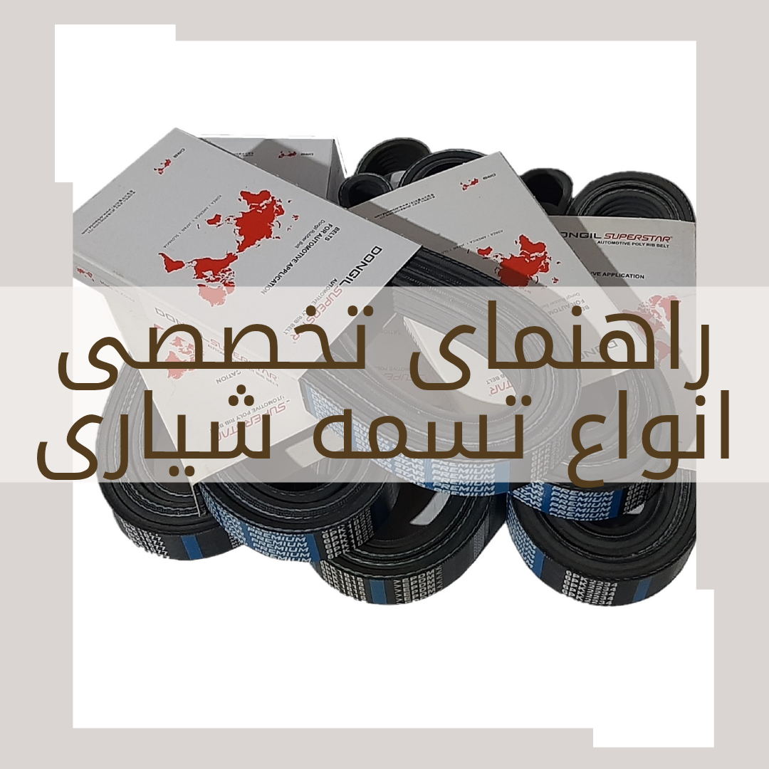 راهنمای تخصصی انواع تسمه های شیاری (Poly-V Belts)