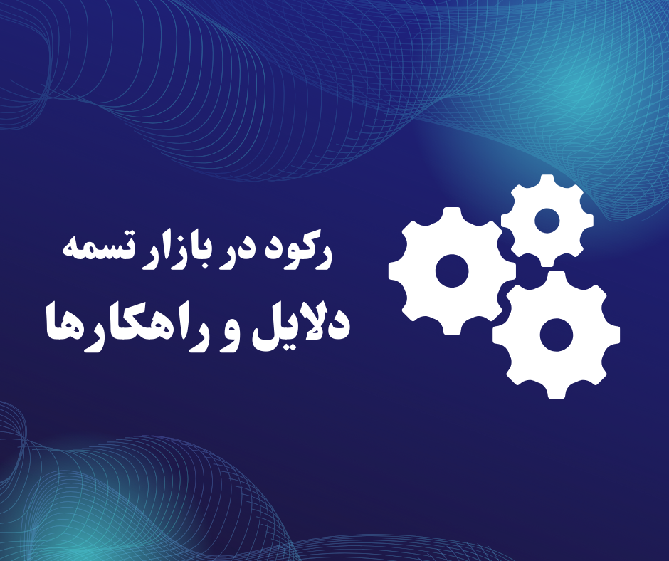 رکود در بازار تسمه | دلایل و راهکارها