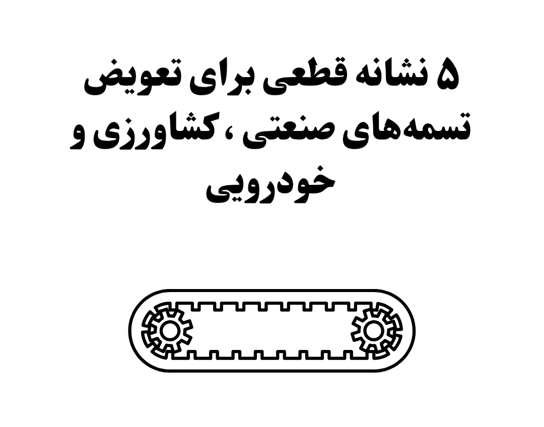 ۵ نشانه قطعی برای تعویض تسمه‌های صنعتی ، کشاورزی و خودرویی