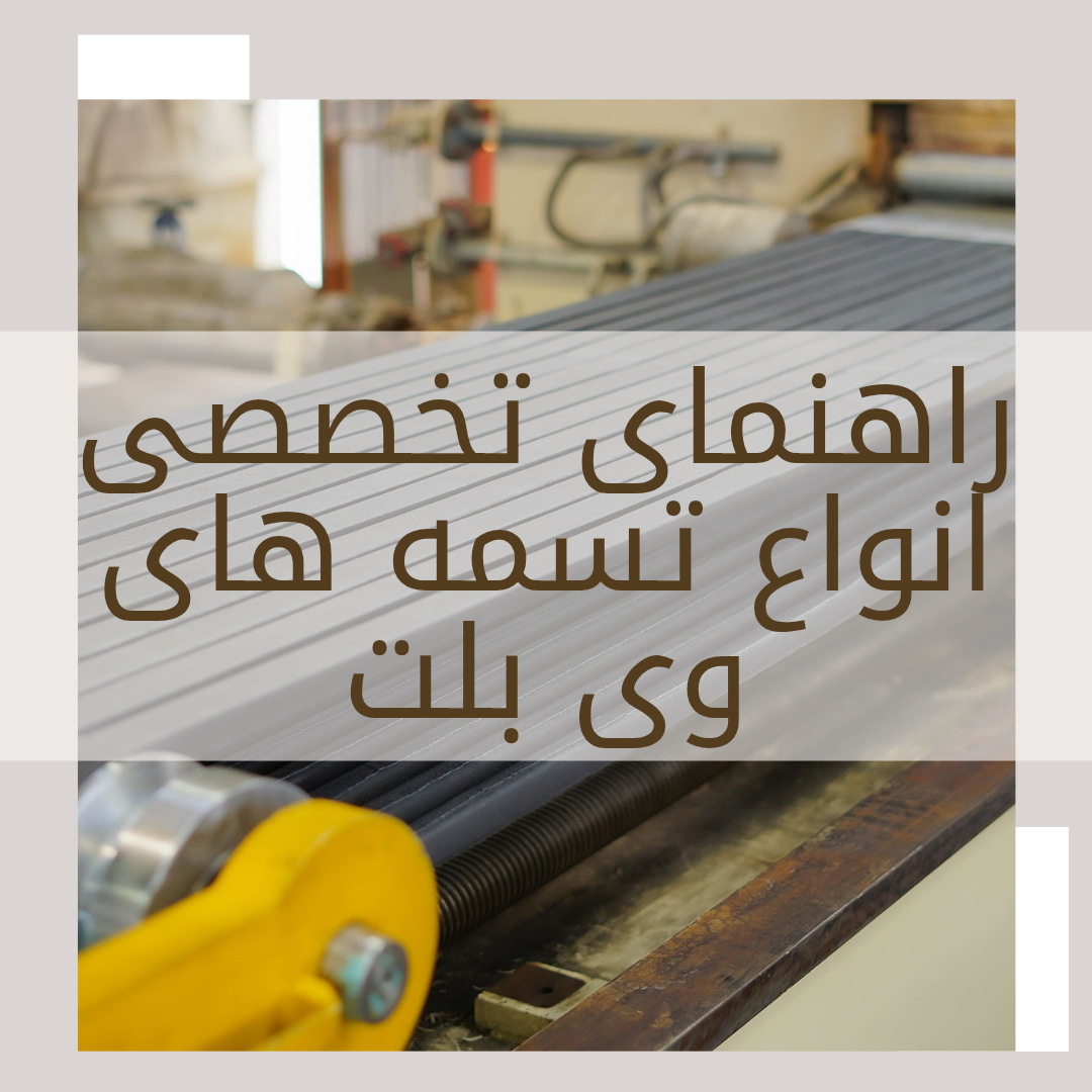 راهنمای تخصصی انواع تسمه‌های وی‌بلت (V-Belt)